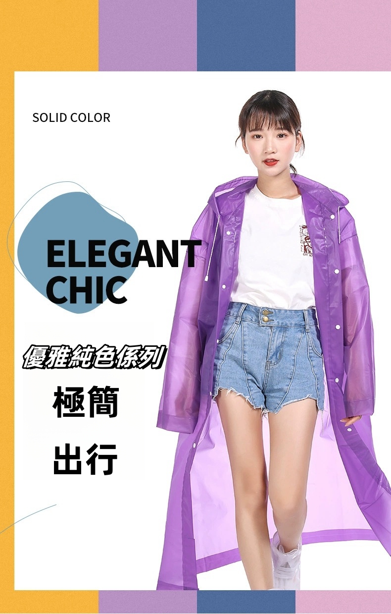 簡約時尚雨衣