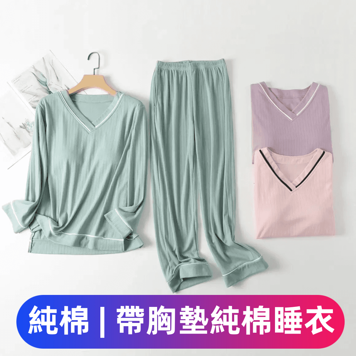 帶胸墊純棉睡衣