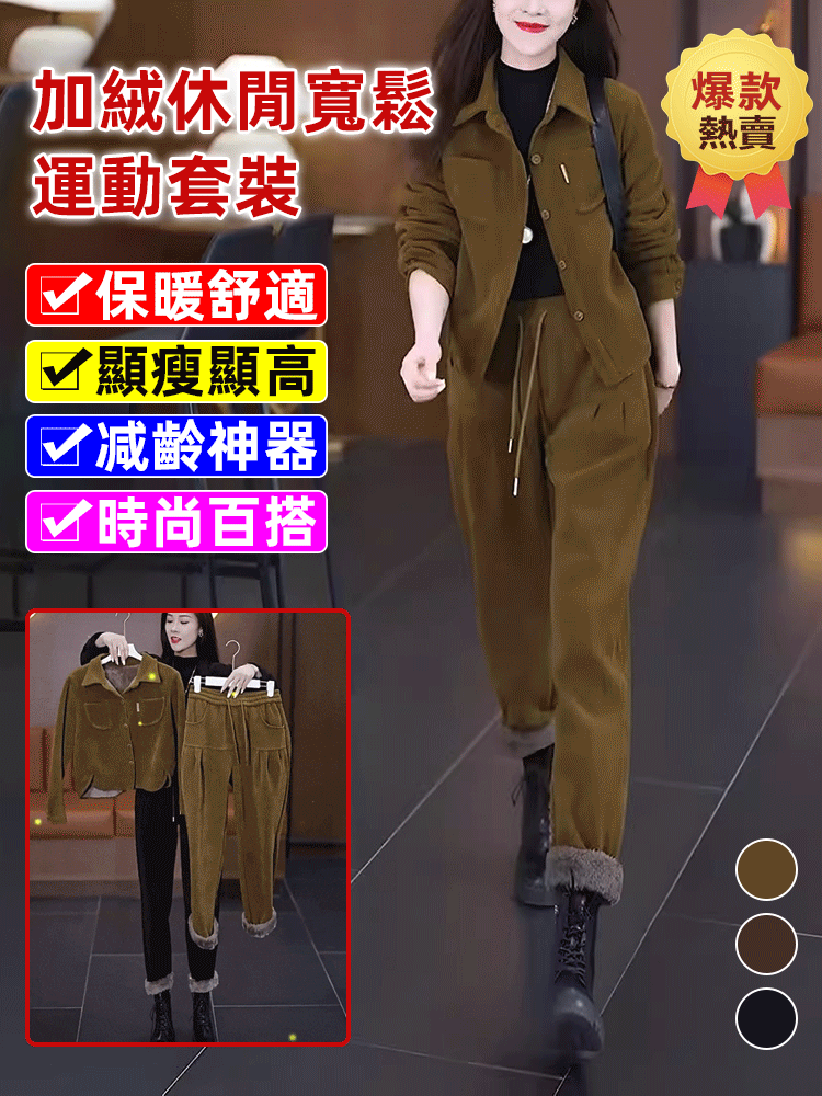 加絨休閒套裝