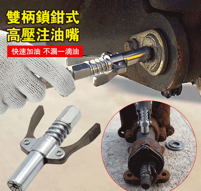 雙柄高壓注油嘴