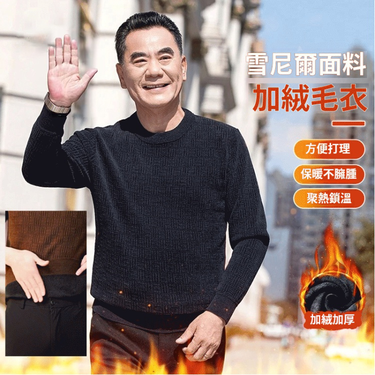 男士保暖針織衫