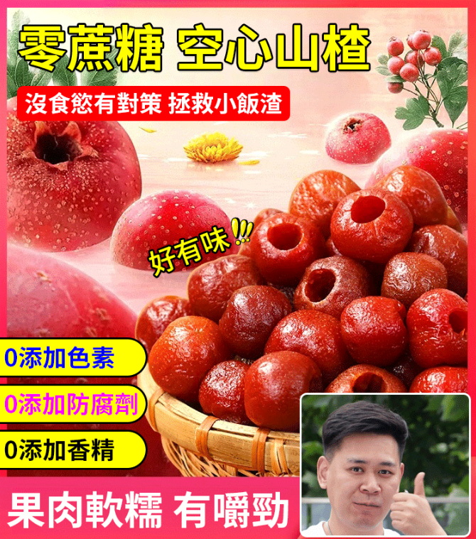 無核空心山楂