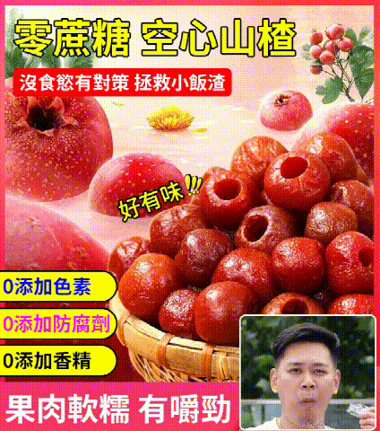 無核空心山楂