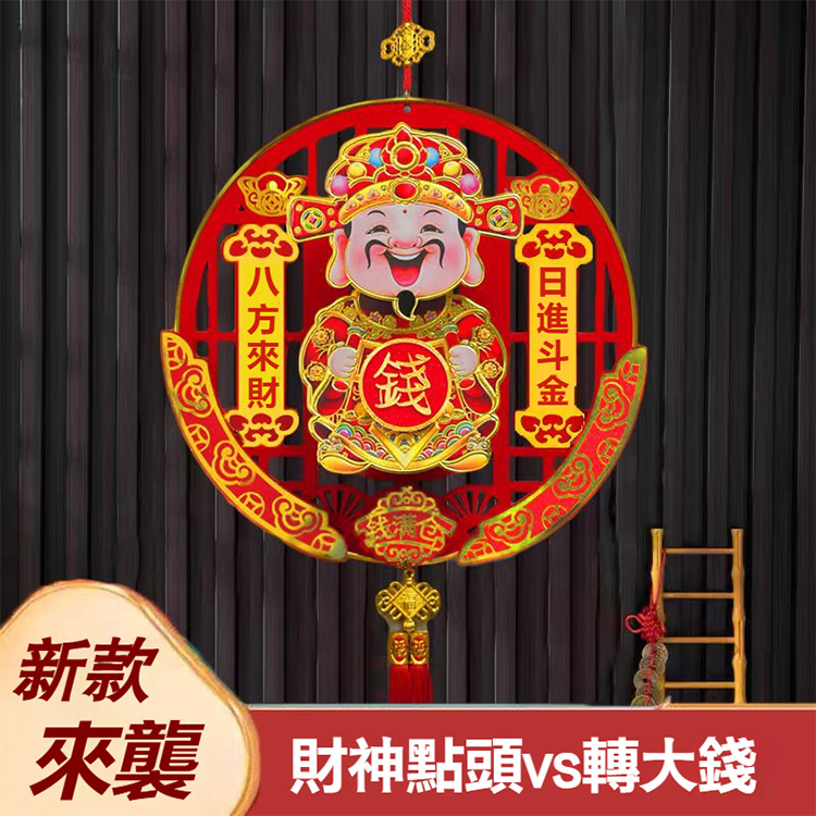 財神點頭轉大錢