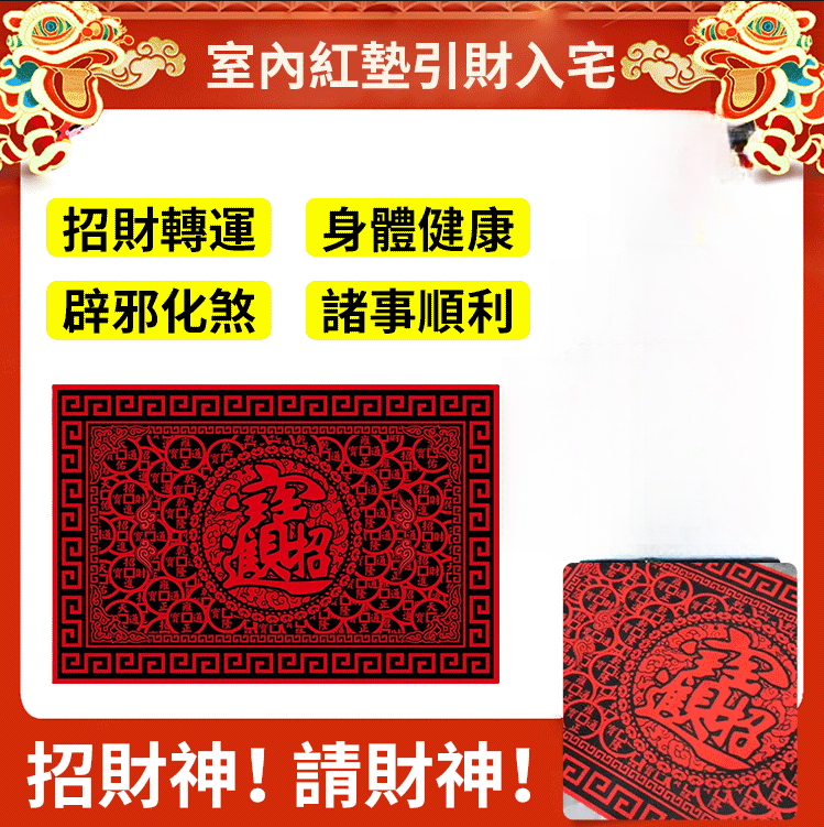 招財進寶地墊